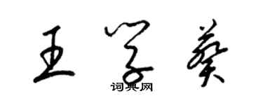 梁錦英王學葵草書個性簽名怎么寫