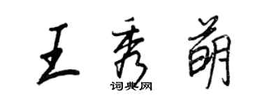 王正良王秀萌行書個性簽名怎么寫