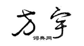 曾慶福方宇草書個性簽名怎么寫