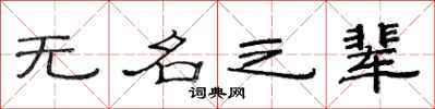 范連陞無名之輩隸書怎么寫
