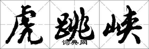 胡問遂虎跳峽行書怎么寫