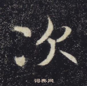 褚遂良雁塔聖教序中次的寫法