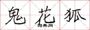 袁強鬼花狐楷書怎么寫