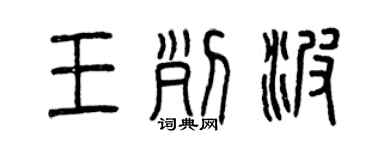 曾慶福王列波篆書個性簽名怎么寫
