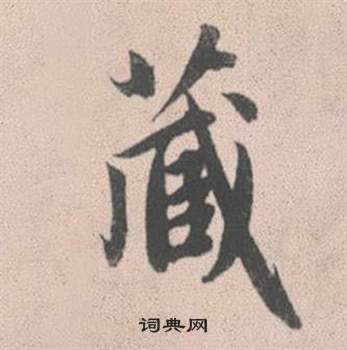 斡篆書書法_斡字書法_篆書字典
