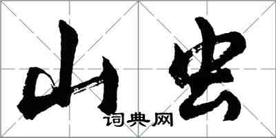 胡問遂山蟲行書怎么寫