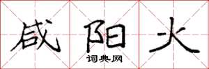 袁強鹹陽火楷書怎么寫