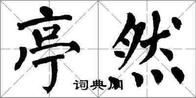 翁闓運亭然楷書怎么寫