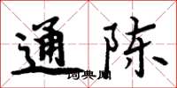 周炳元通陳楷書怎么寫