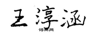 曾慶福王淳涵行書個性簽名怎么寫