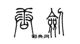 陳墨唐劍篆書個性簽名怎么寫