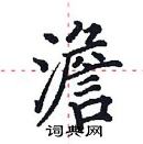 田英章寫的硬筆楷書澹