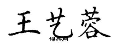 丁謙王藝蓉楷書個性簽名怎么寫