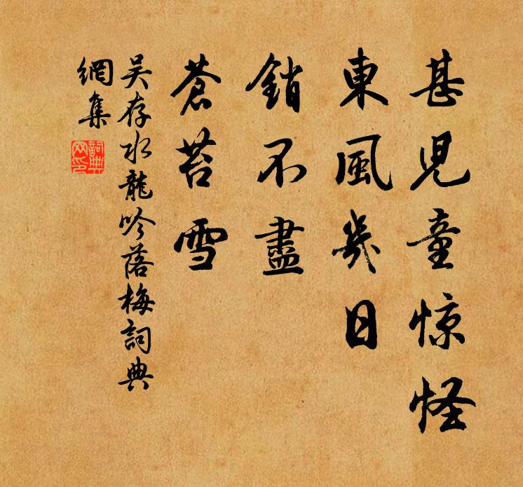 古柏蕭森,高松偃蹇,不管飛冰雪 詩詞名句