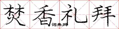 龐中華焚香禮拜楷書怎么寫