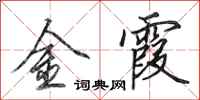 田英章金霞行書怎么寫