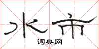 駱恆光水市隸書怎么寫