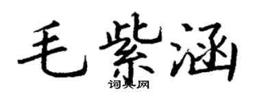 丁謙毛紫涵楷書個性簽名怎么寫