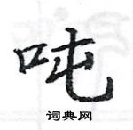駱恆光寫的硬筆楷書噸
