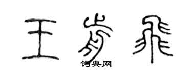 陳聲遠王前飛篆書個性簽名怎么寫