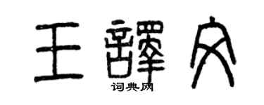 曾慶福王譯文篆書個性簽名怎么寫