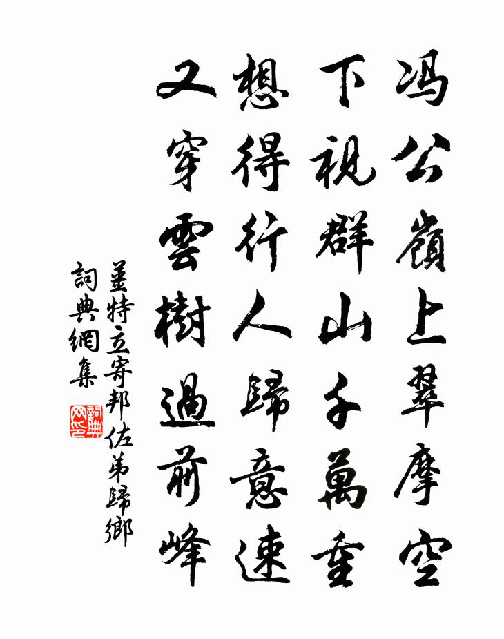 姜特立寄邦佐弟歸鄉書法作品欣賞