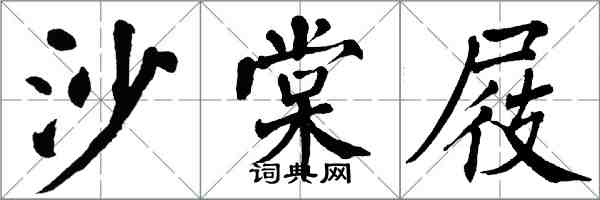 翁闓運沙棠屐楷書怎么寫