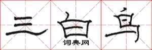 駱恆光三白鳥隸書怎么寫