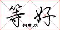 荊霄鵬等好行書怎么寫