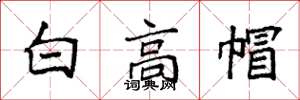 袁強白高帽楷書怎么寫
