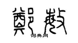 曾慶福鄭敏篆書個性簽名怎么寫