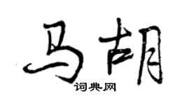 曾慶福馬胡行書個性簽名怎么寫
