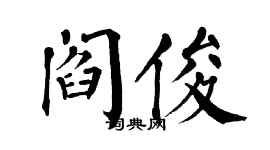 翁闓運閻俊楷書個性簽名怎么寫