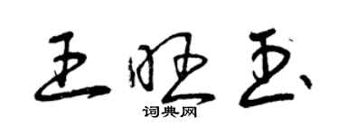 曾慶福王旺玉草書個性簽名怎么寫