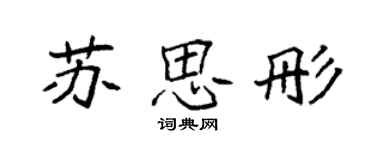 袁強蘇思彤楷書個性簽名怎么寫