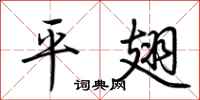 荊霄鵬平翅行書怎么寫