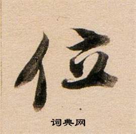 董其昌東方朔答客難並自書詩卷中位的寫法