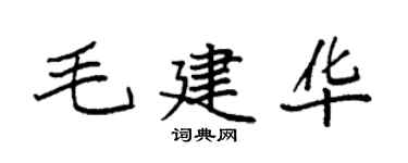 袁強毛建華楷書個性簽名怎么寫