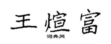 袁強王煊富楷書個性簽名怎么寫