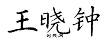 丁謙王曉鍾楷書個性簽名怎么寫