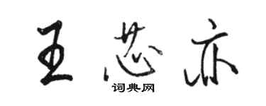 駱恆光王芯亦行書個性簽名怎么寫