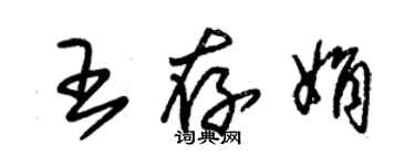 朱錫榮王存娟草書個性簽名怎么寫