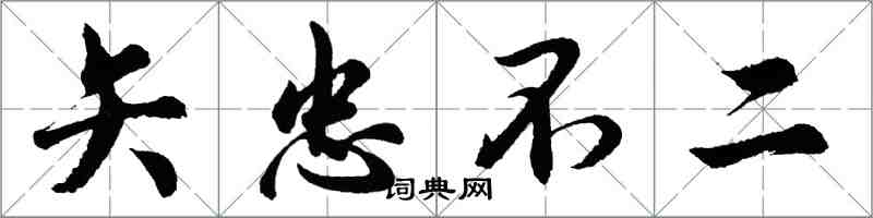 胡問遂矢忠不二行書怎么寫