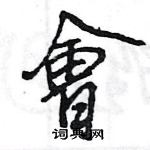 王旻寫的硬筆行書會