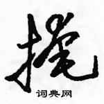 駱恆光寫的硬筆草書掩