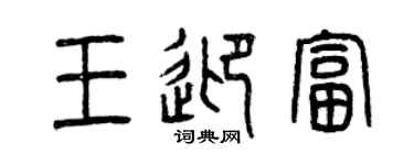曾慶福王迎富篆書個性簽名怎么寫