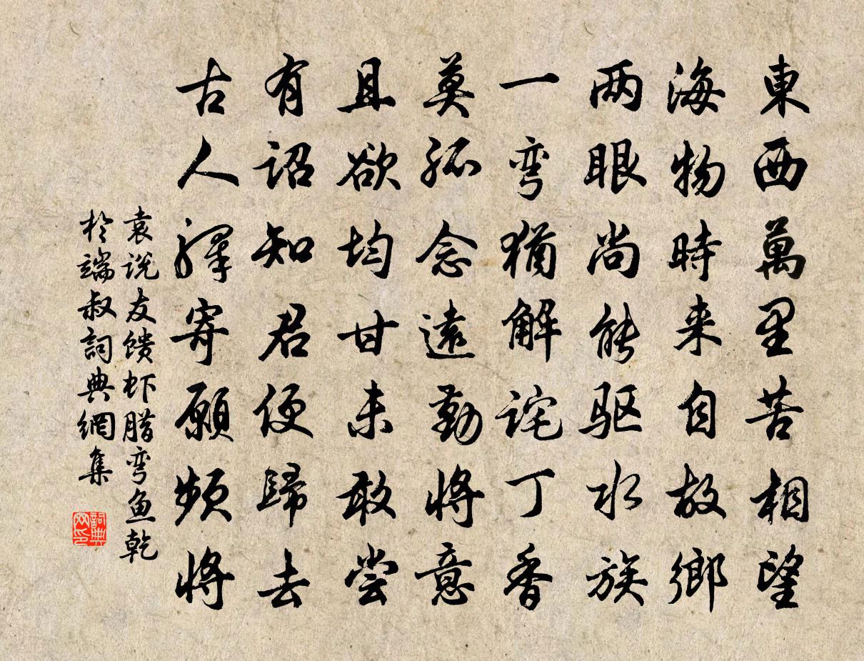 袁說友饋蝦臘彎魚乾於端叔書法作品欣賞