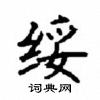 顧仲安寫的硬筆楷書綏
