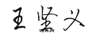 駱恆光王堅義行書個性簽名怎么寫