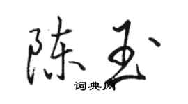 駱恆光陳玉行書個性簽名怎么寫